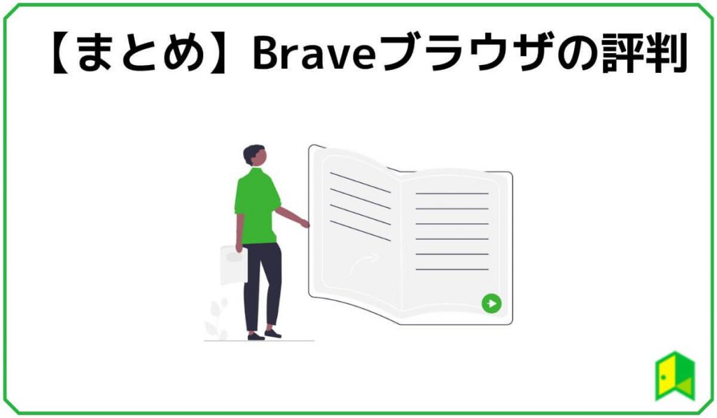 Braveブラウザまとめ