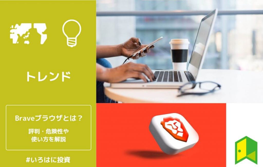 Braveブラウザの評判・危険性