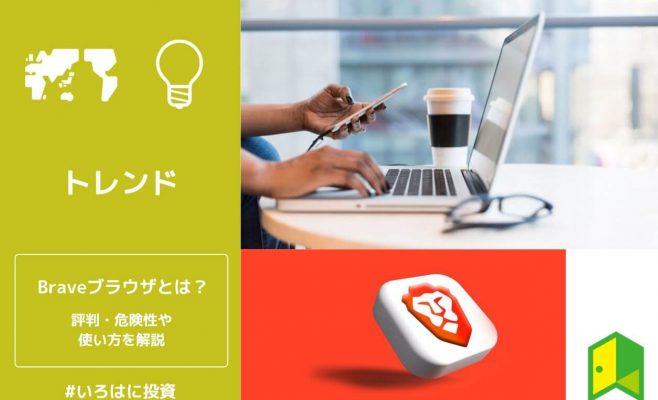 Braveブラウザの評判・危険性