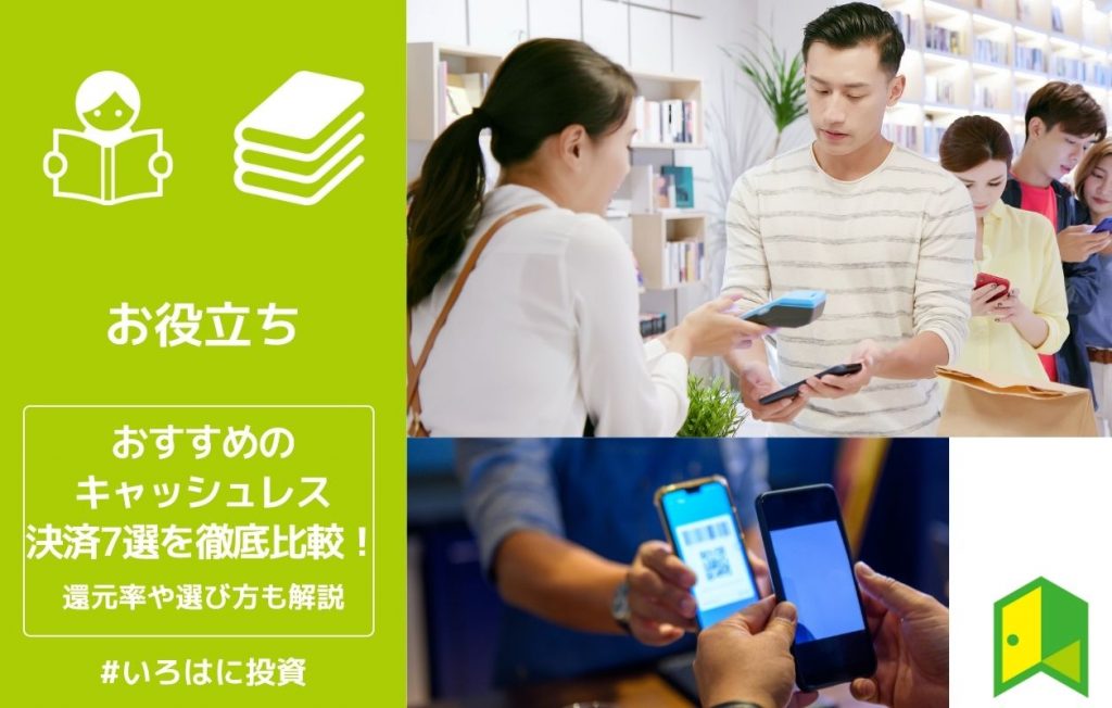 おすすめのキャッシュレス決済7選を徹底比較!還元率や選び方も解説
