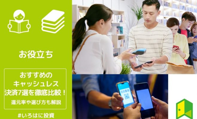 おすすめのキャッシュレス決済7選を徹底比較！還元率や選び方も解説