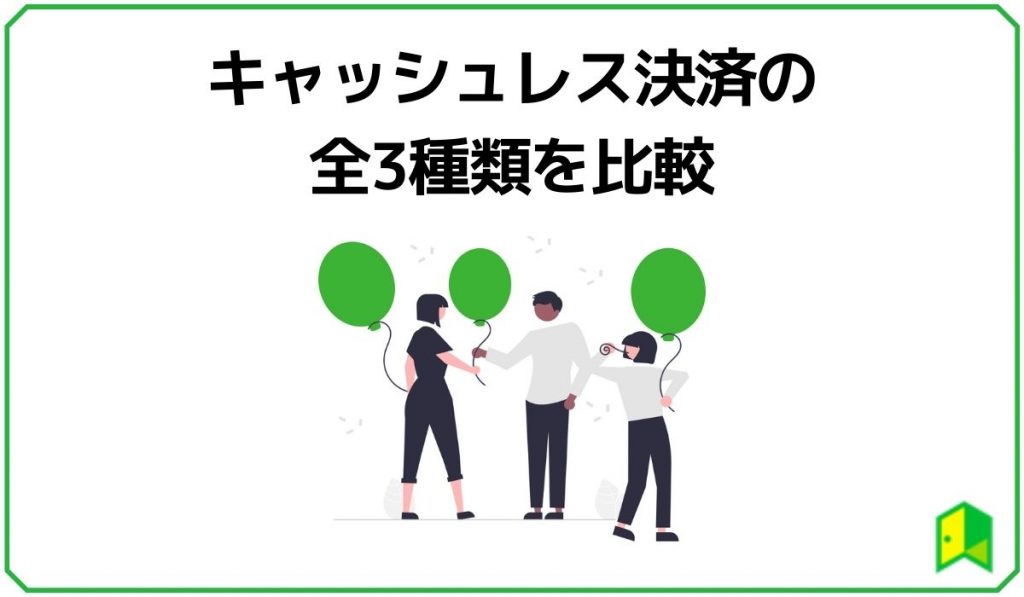キャッシュレス決済の全3種類を比較