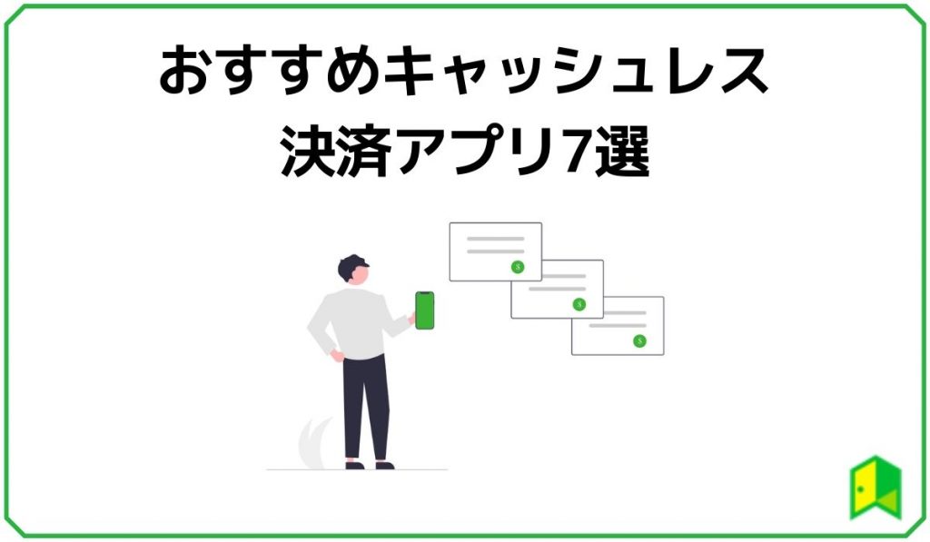おすすめキャッシュレス決済アプリ7選