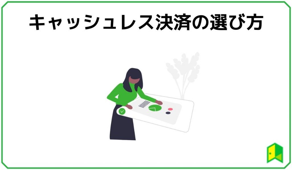 キャッシュレス決済の選び方