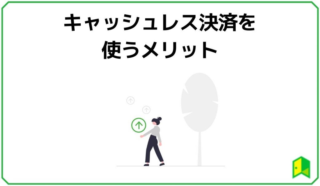 キャッシュレス決済を使うメリット