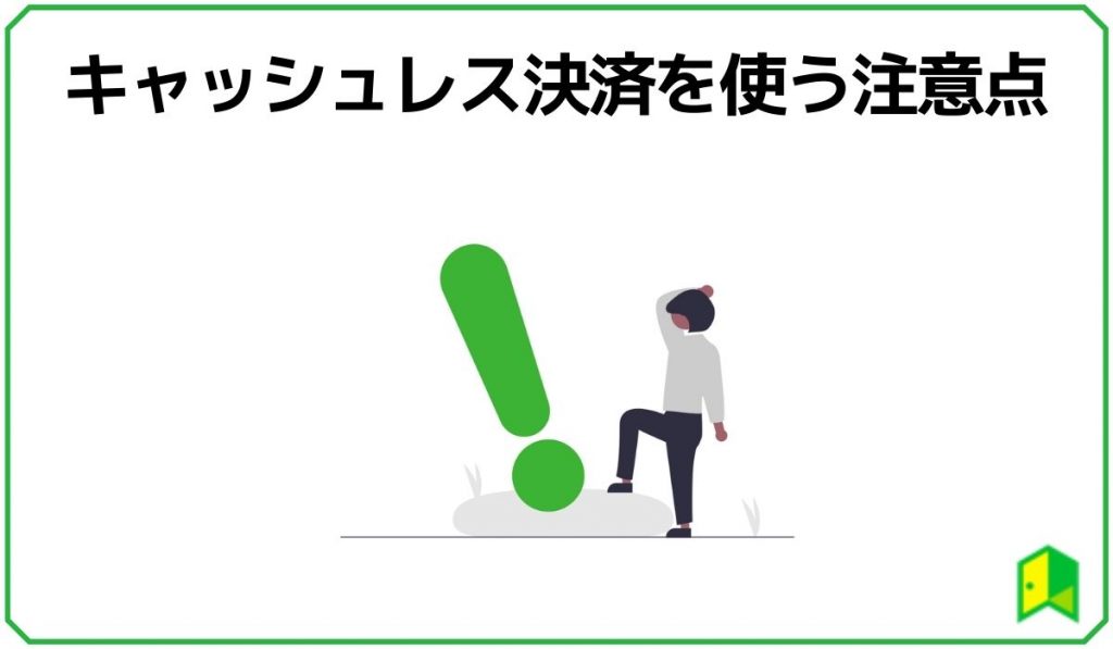 キャッシュレス決済を使う注意点