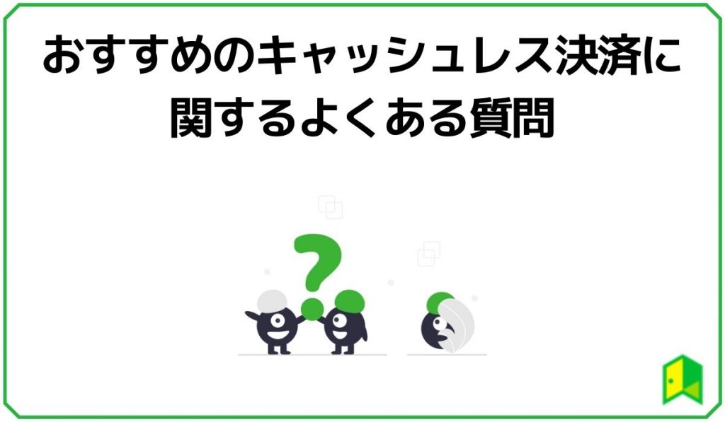 おすすめのキャッシュレス決済に関するよくある質問