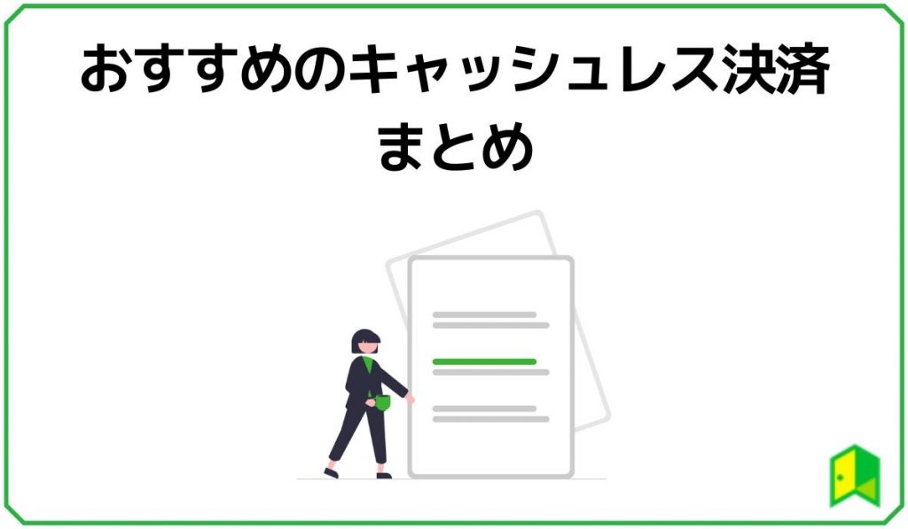 おすすめのキャッシュレス決済まとめ