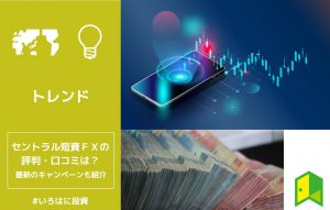 セントラル短資ＦＸの評判アイキャッチ