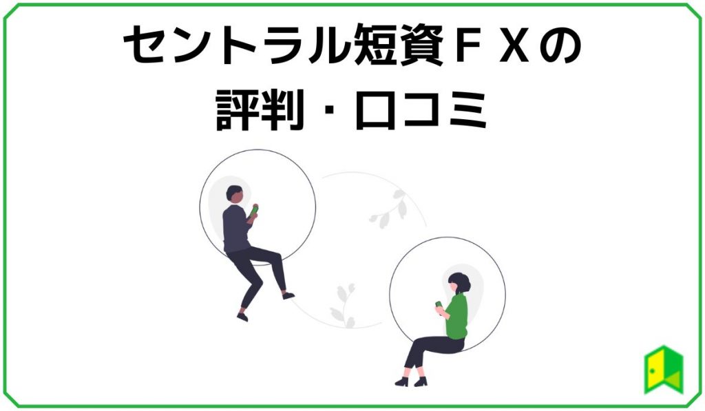 セントラル短資ＦＸの評判