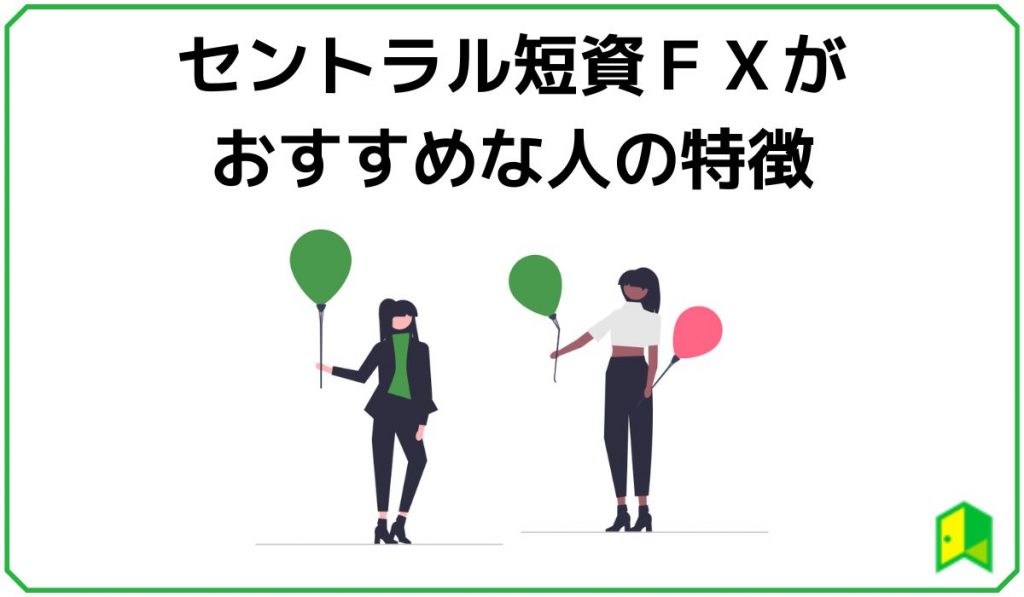 セントラル短資ＦＸがおすすめな人