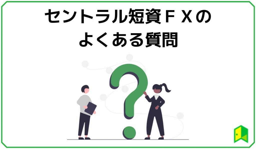 セントラル短資ＦＸのよくある質問