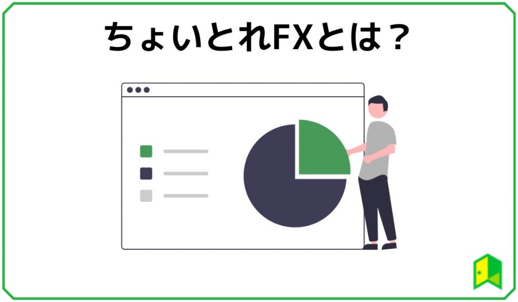 ちょいトレFXとは