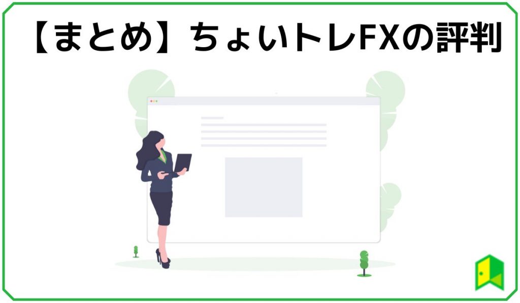 ちょいトレFXの評判まとめ