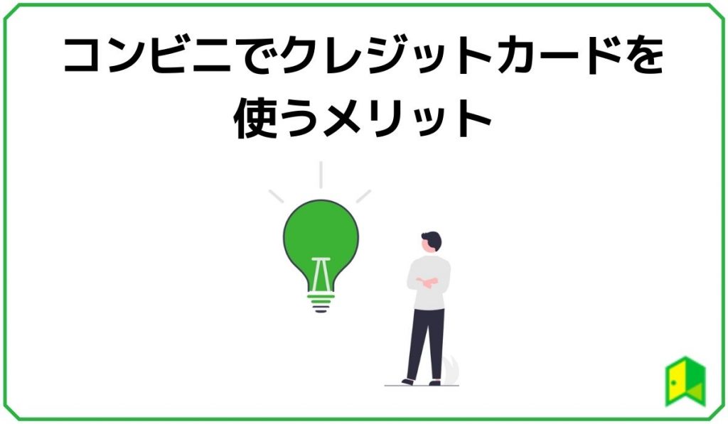 コンビニでクレジットカードを使うメリット