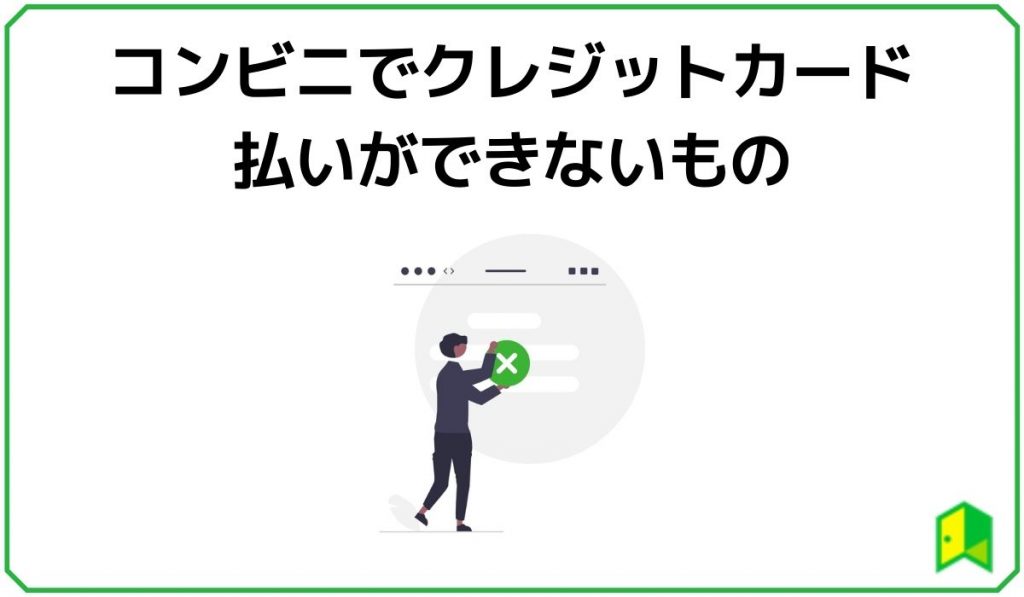 コンビニでクレジットカード払いができないもの