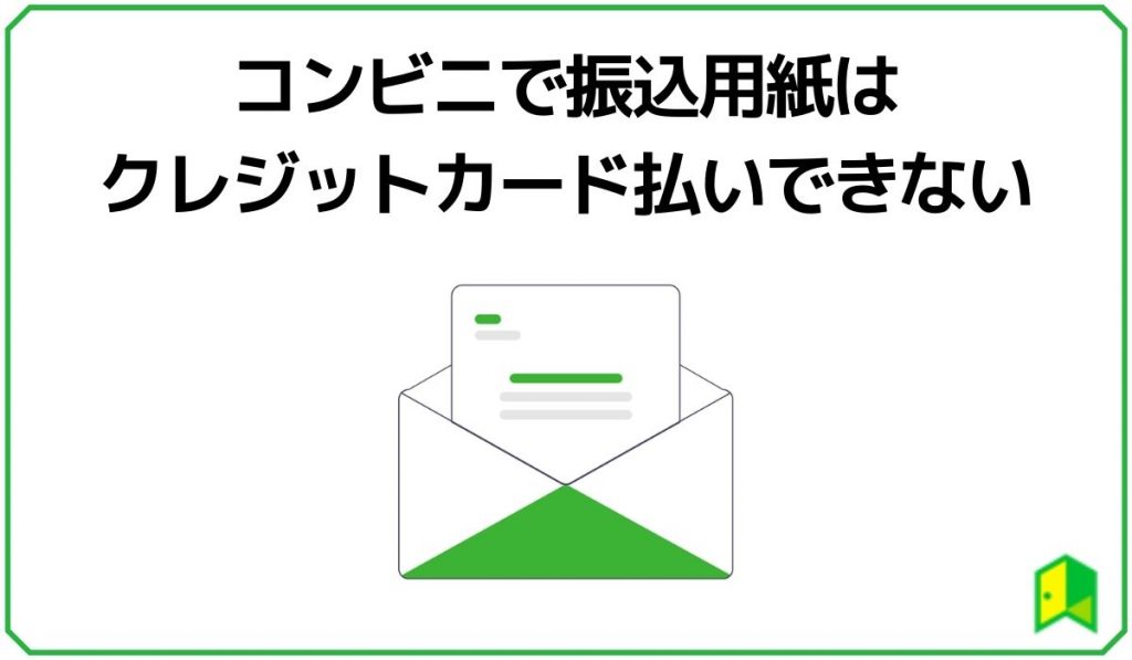 コンビニで振込用紙はクレジットカード払いできない