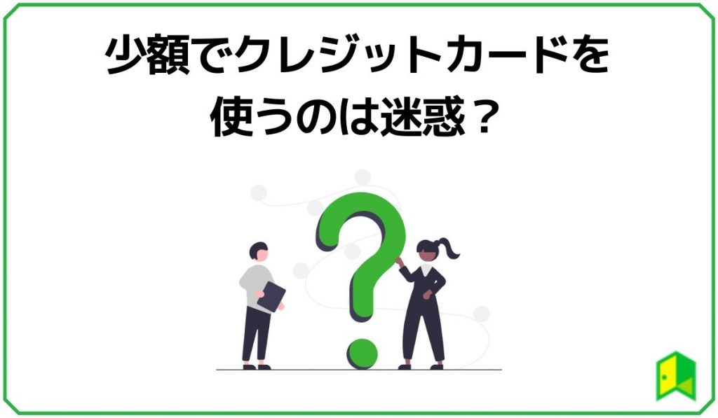 少額でクレジットカードを使うのは迷惑？