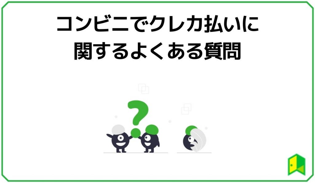 コンビニでクレカ払いに関するよくある質問