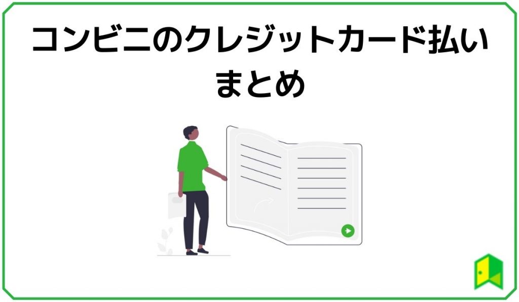 コンビニのクレジットカード払いまとめ