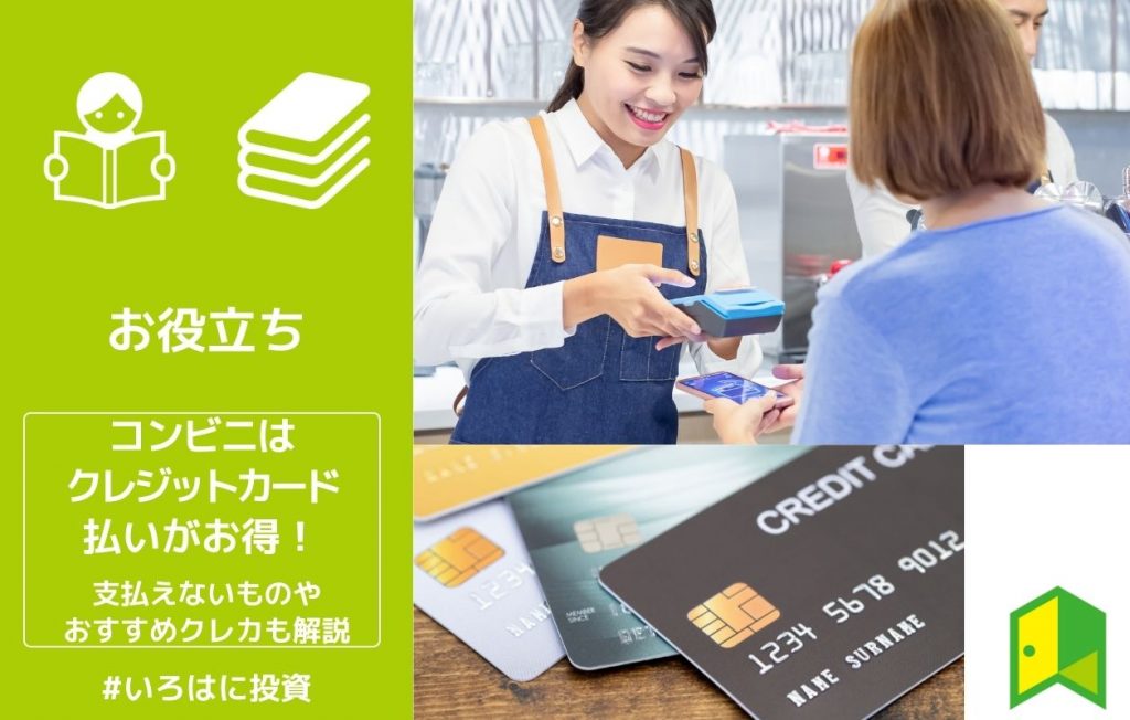コンビニはクレジットカード払いがお得!