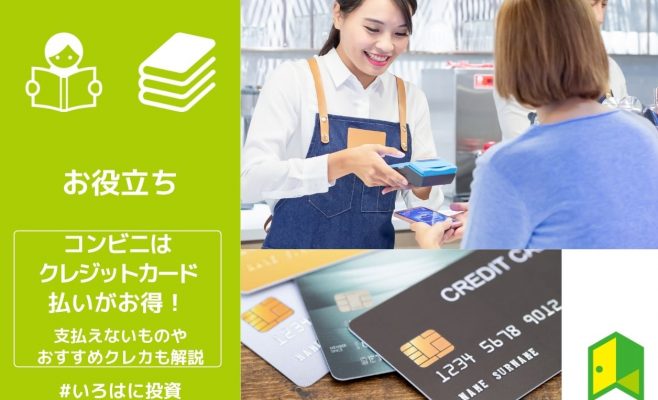コンビニはクレジットカード払いがお得！