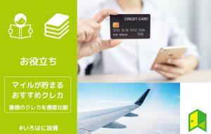 】マイルが貯まるおすすめクレジットカード アイキャッチ