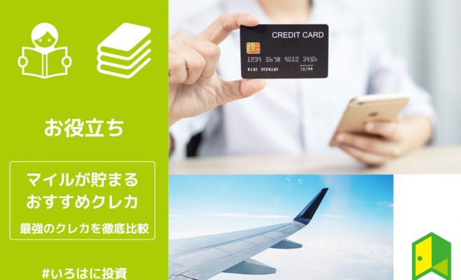 】マイルが貯まるおすすめクレジットカード アイキャッチ