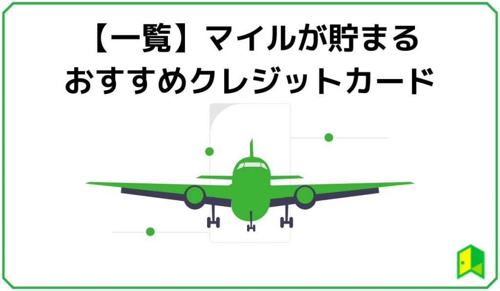 】マイルが貯まるおすすめクレジットカード一覧
