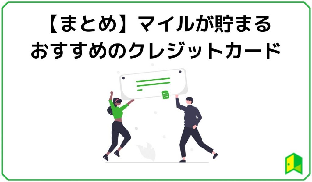 マイルが貯まるおすすめのクレジットカードまとめ
