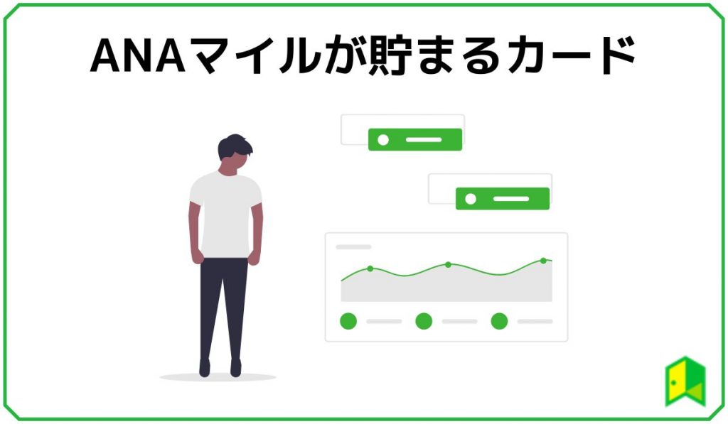 ANAマイルが貯まるクレジットカード