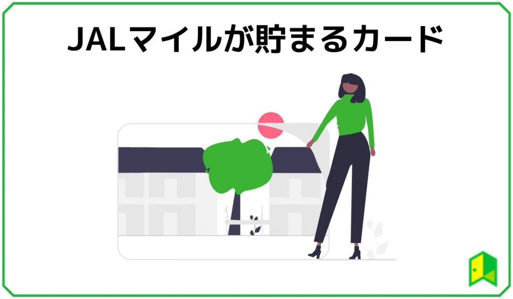 JALマイルが貯まるクレジットカード