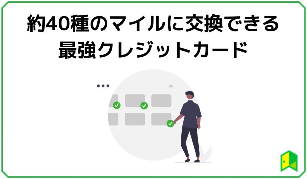 約40種のマイルに交換できる最強クレジットカード