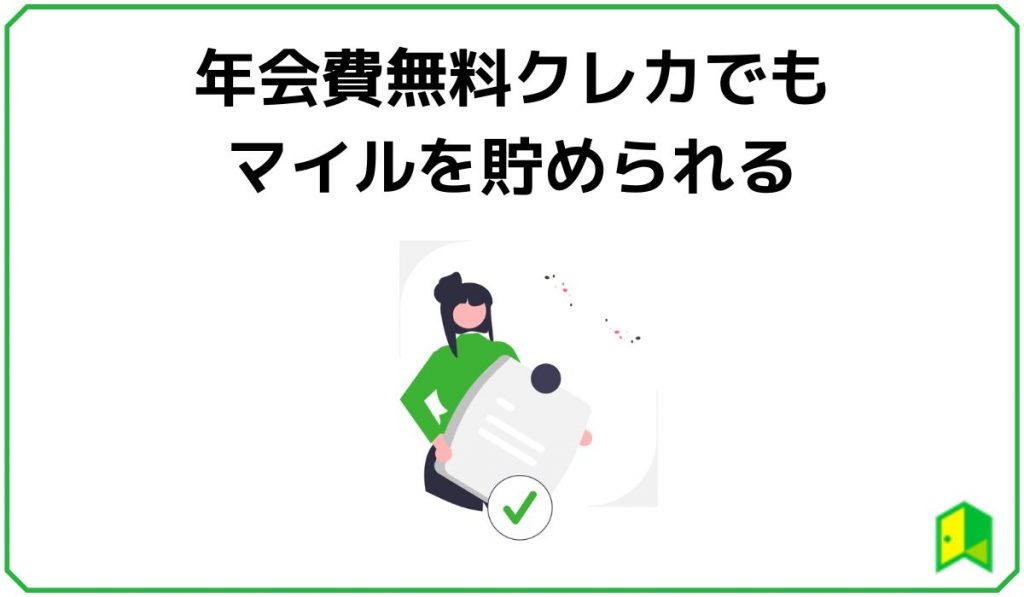年会費無料クレカでもマイルを貯められる