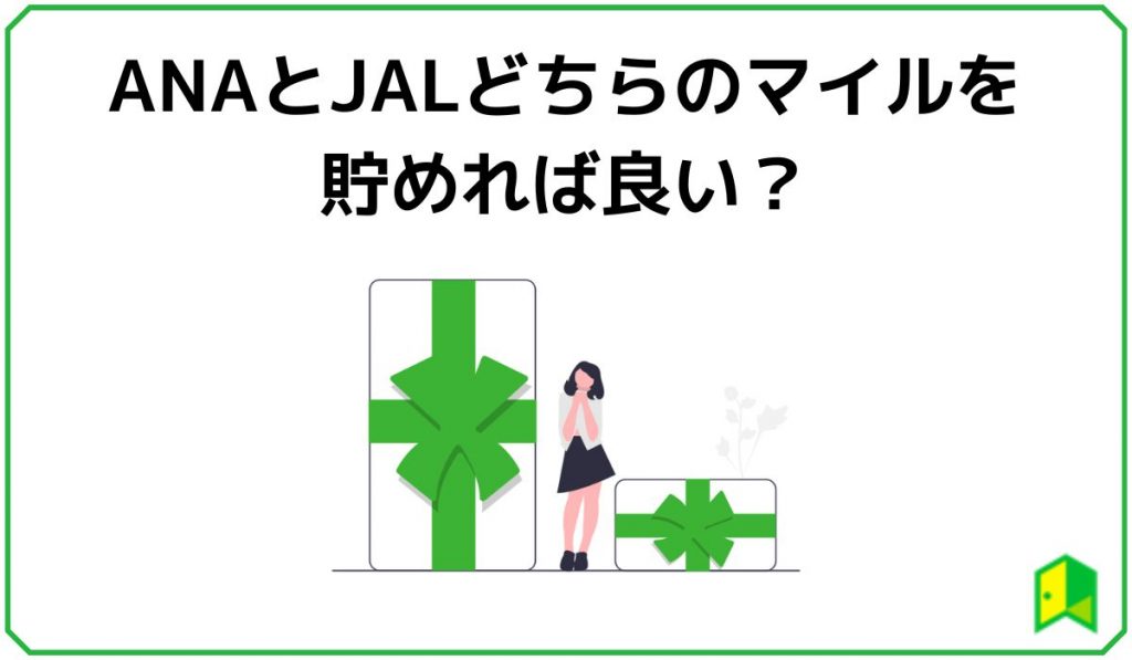 ANAとJALどちらのマイルを貯めればいい?