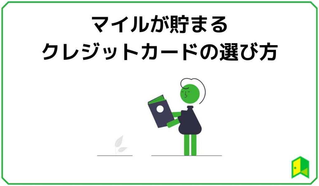 マイルが貯まるクレジットカードの選び方
