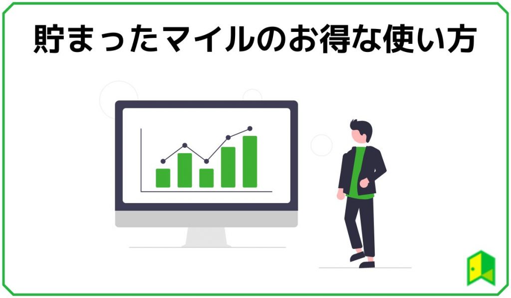貯まったマイルのお得な使い方