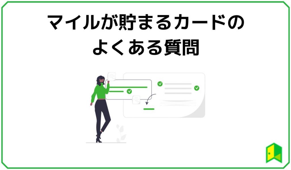 マイルが貯まるカードのよくある質問