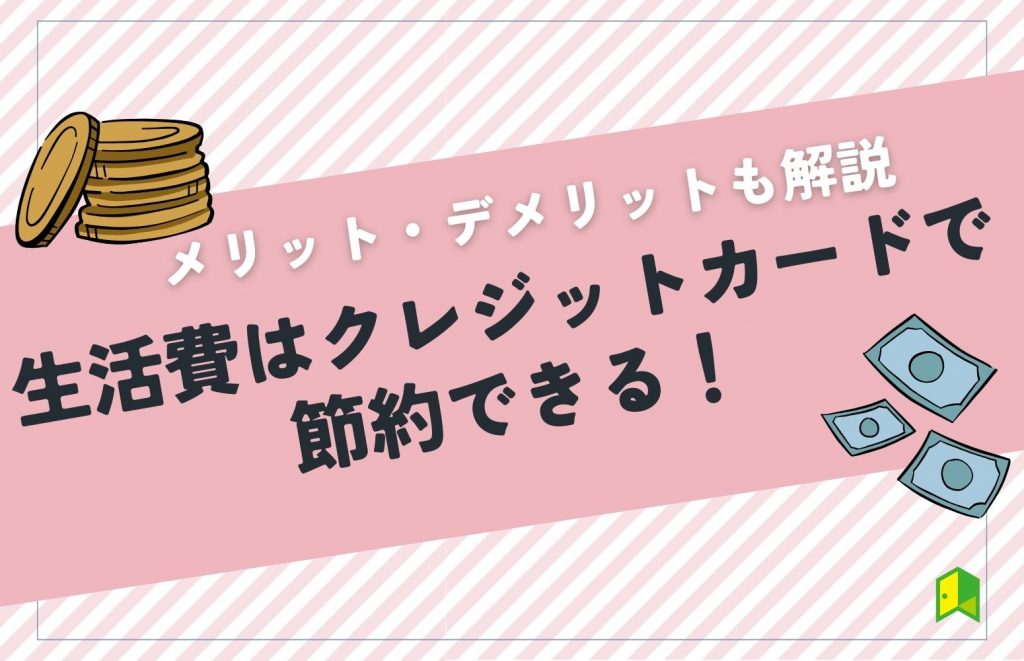 生活費はクレジットカードで節約できる!