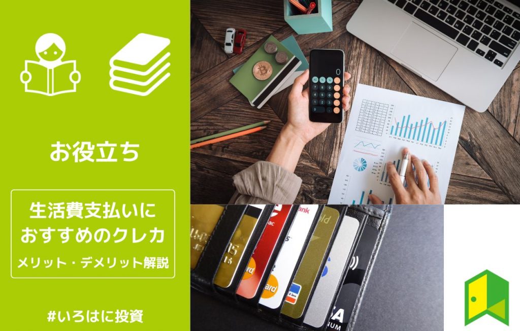 生活費の支払いにお勧めのクレジットカード比較