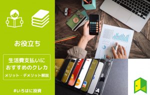 生活費の支払いにお勧めのクレジットカード比較