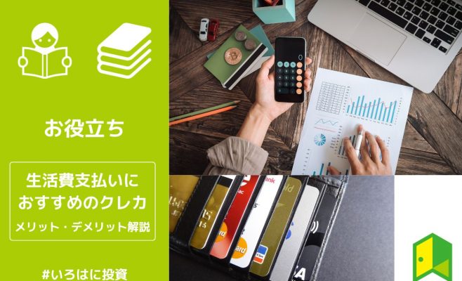 生活費の支払いにお勧めのクレジットカード比較
