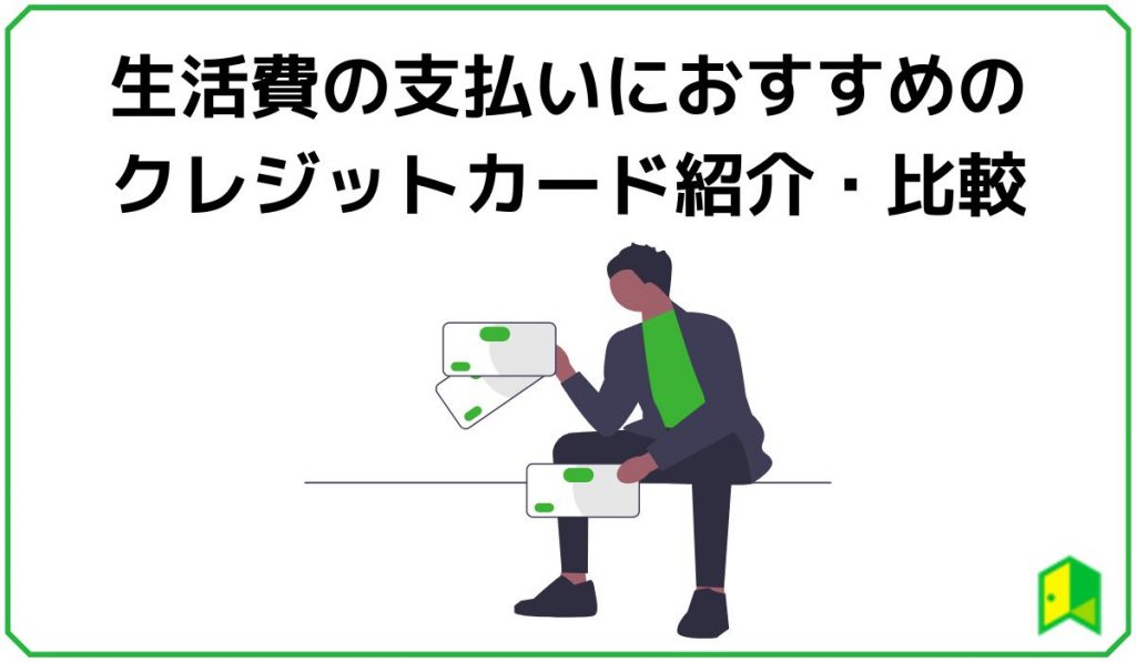 生活費の支払いにおすすめのクレジットカード紹介・比較