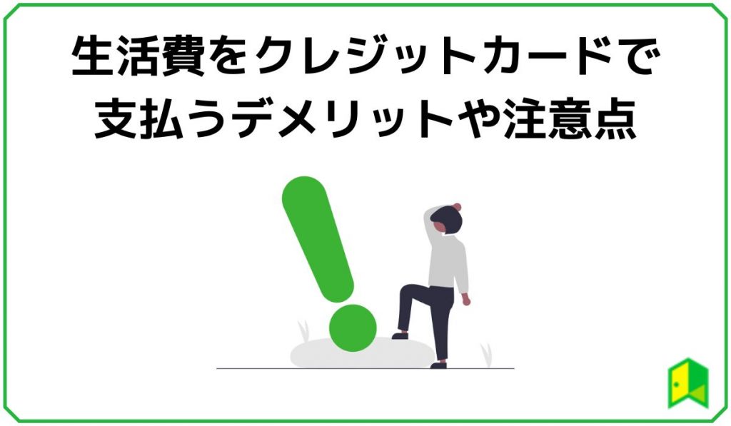 生活費をクレジットカードで支払うデメリットや注意点