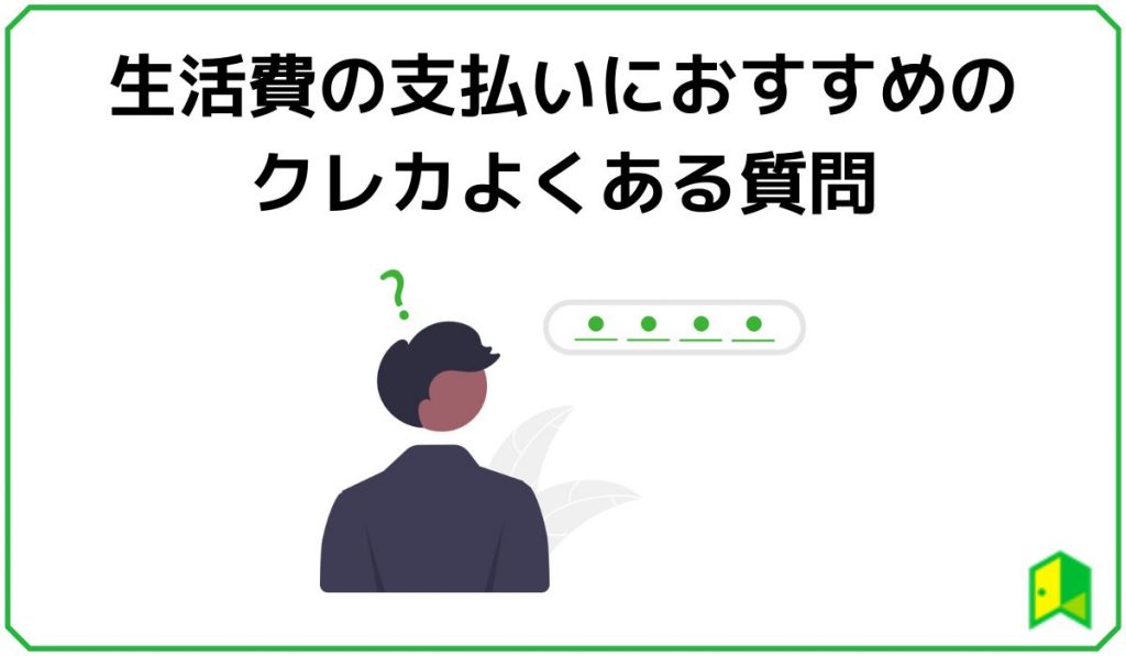 生活費の支払いにおすすめのクレカよくある質問