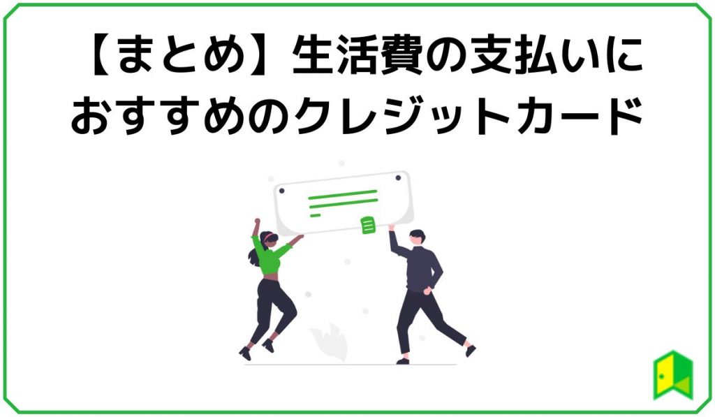 生活費の支払いにおすすめのクレジットカードまとめ