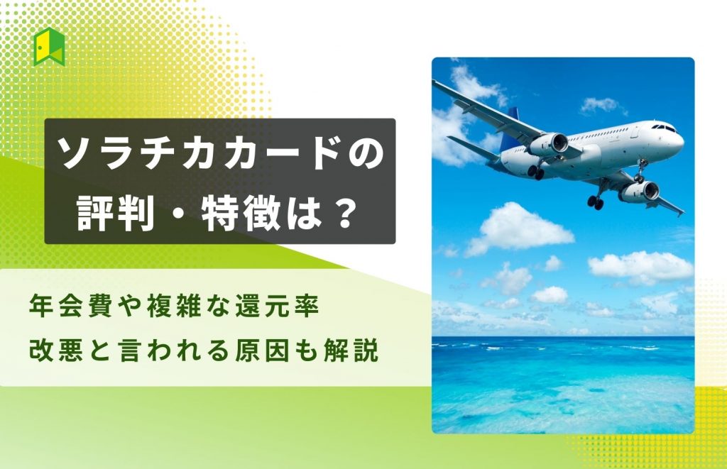 ソラチカカードの評判・特徴は？年会費や複雑な還元率・改悪と言われる原因も解説