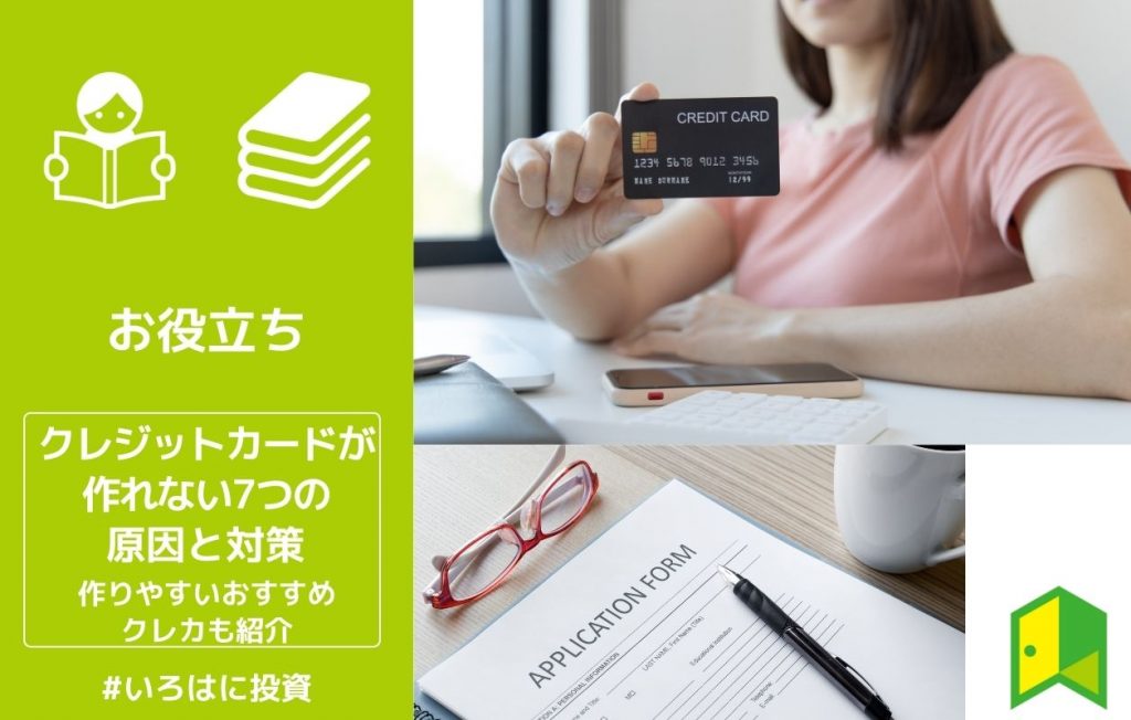 クレジットカードが作れない7つの原因と対策。作りやすいおすすめのクレカも紹介