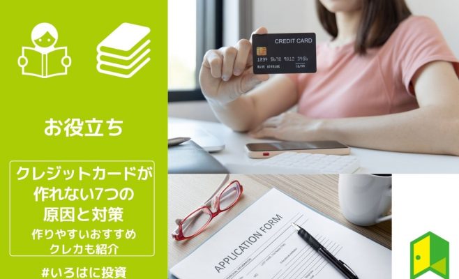 クレジットカードが作れない7つの原因と対策。作りやすいおすすめのクレカも紹介