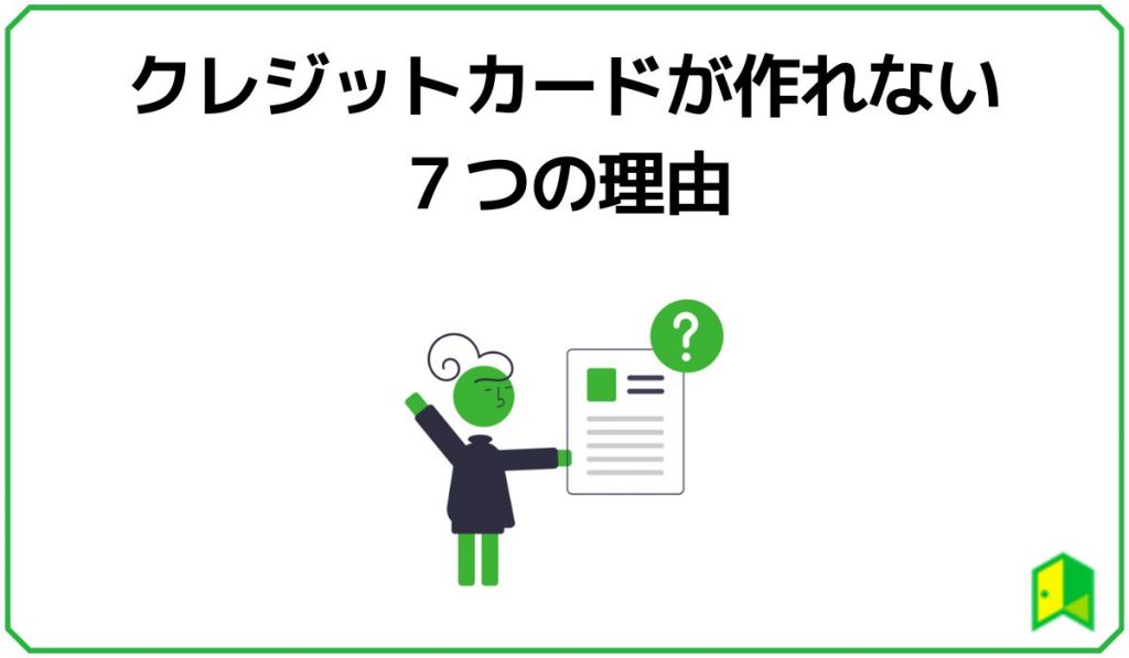 クレジットカードが作れない7つの理由